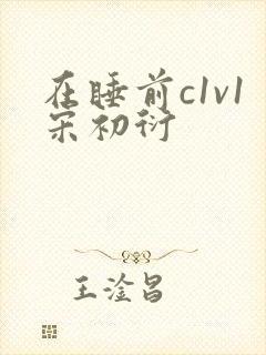 在睡前c1v1宋初衍