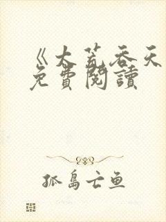 《太荒吞天诀》免费阅读