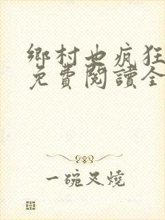 乡村也疯狂小说免费阅读全文