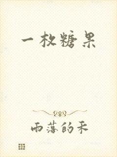 一枚糖果