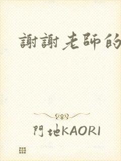 谢谢老师的乳液