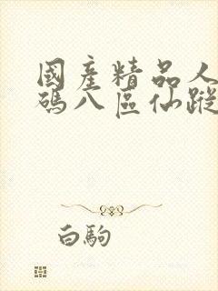 国产精品人妻无码八区仙踪林