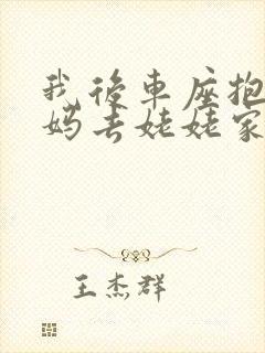 我后车座抱着妈妈去姥姥家电子书