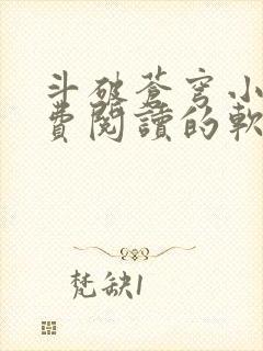 斗破苍穹小说免费阅读的软件