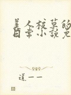 美人校草的堕落日常小说免费