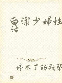 白洁少妇性荡生活