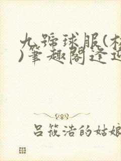 九号球服(校园)笔趣阁逢迎