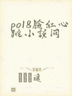 po18脸红心跳小说网