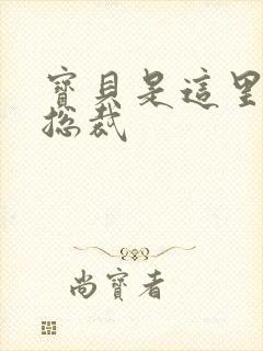 宝贝是这里对吗总裁