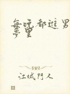 每晚都进男神的梦里