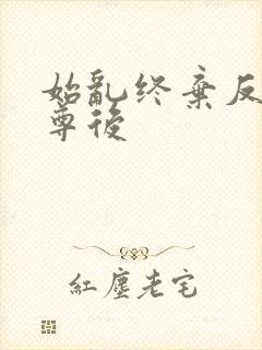 始乱终弃反派师尊后