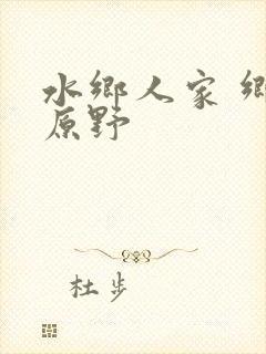 水乡人家 乡村原野