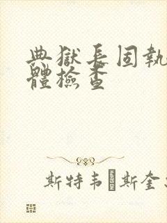 典狱长固执的身体检查