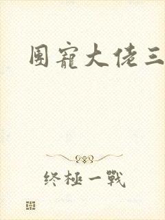 团宠大佬三岁半