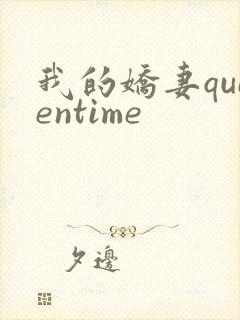 我的娇妻queentime