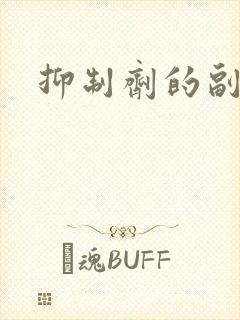 抑制剂的副作用