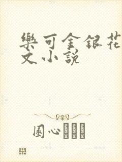 乐可金银花露全文小说