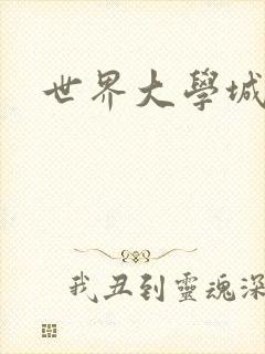 世界大学城