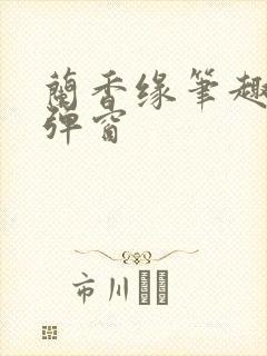 兰香缘笔趣阁无弹窗