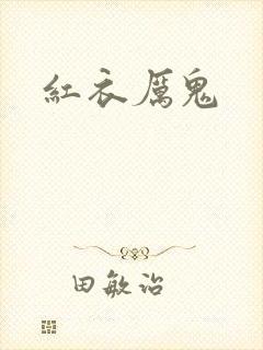 红衣厉鬼