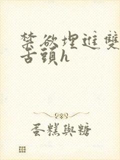 禁欲埋进双腿间舌头h