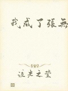 我成了张无忌