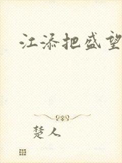 江添把盛望顶哭