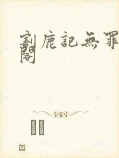 割鹿记无罪笔趣阁