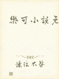 乐可小说免费