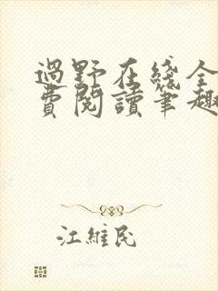 过野在线全文免费阅读笔趣阁