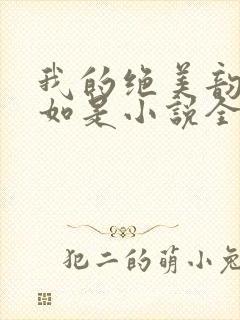 我的绝美韵母柳如是小说全文阅读