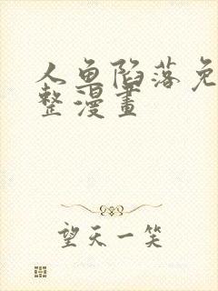 人鱼陷落免费完整漫画