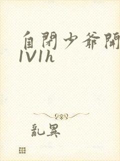 自闭少爷开荤后1V1h