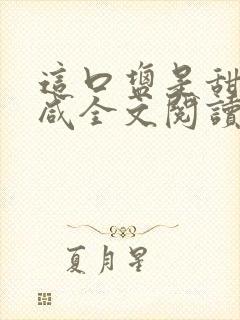 这口盐是甜不是咸全文阅读