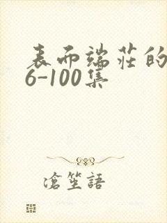 表面端庄的妈妈6-100集