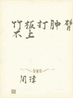 竹板打肿臂缝合不上