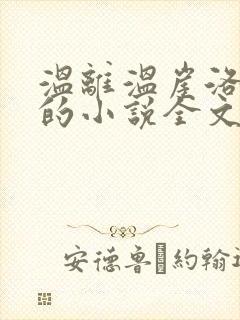 温离温崖洛灵犀的小说全文免费阅读