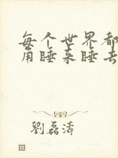 每个世界都被主角睡来睡去可乐饼