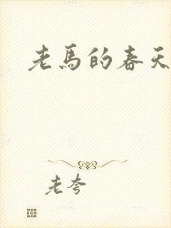 老马的春天