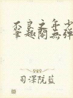 不良之年少轻狂笔趣阁无弹窗