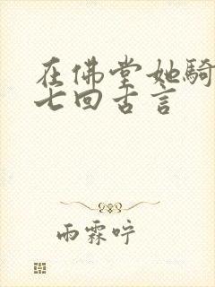 在佛堂她骑了他七回古言