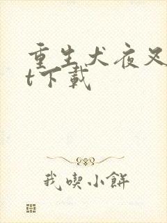 重生犬夜叉txt下载