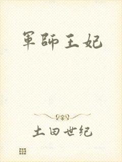 军师王妃