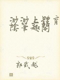 渺渺上体育课光阴笔趣阁