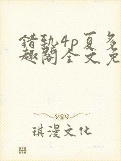 错轨4p夏多笔趣阁全文免费阅读