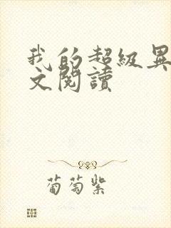 我的超级异能全文阅读