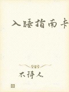 入睡指南卡比丘