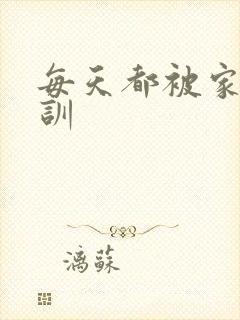 每天都被家主教训