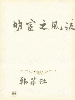 明宦之风流无边