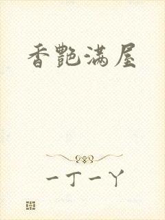 香艳满屋